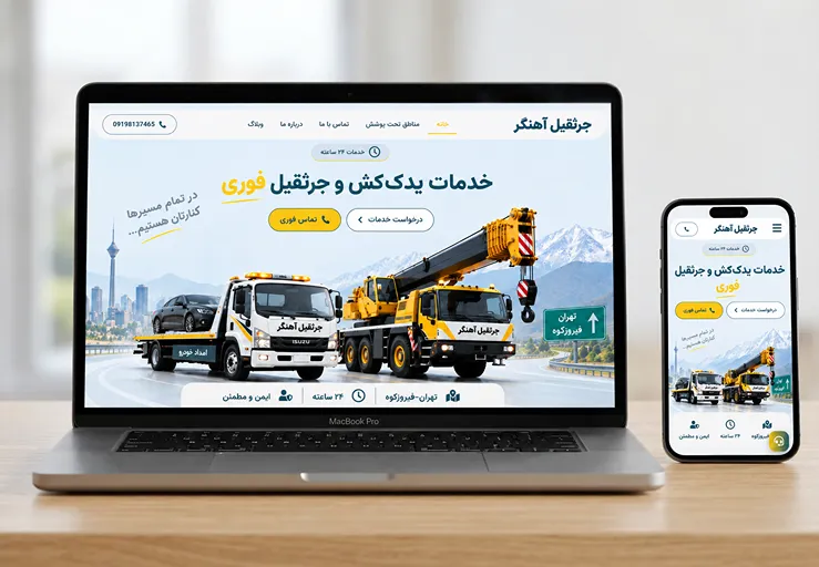 طراحی سایت جرثقیل آهنگر توسط اینسایت؛ نمایش نسخه دسکتاپ و موبایل وبسایت خدمات جرثقیل، خودروبر، یدککش و امداد خودرو با طراحی ریسپانسیو و بهینهسازی سئو